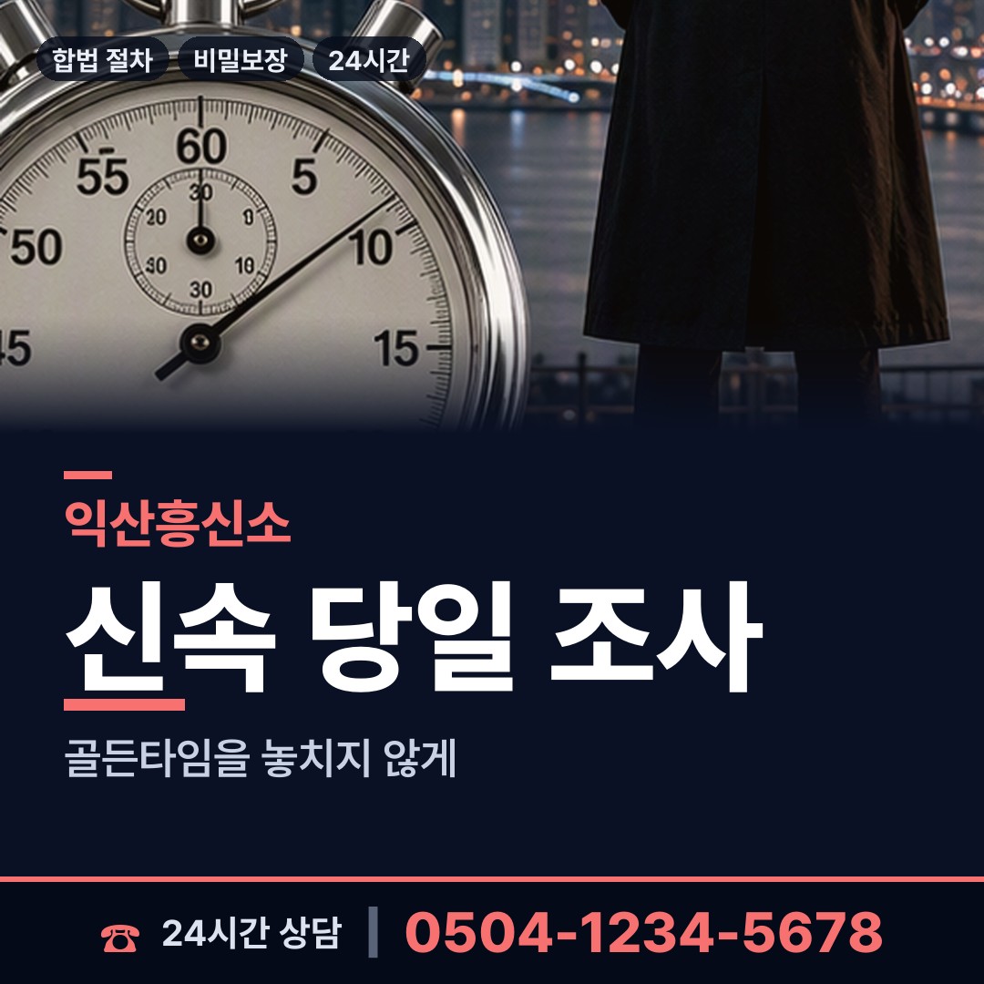 익산 송학동 당일조사 상담 안내