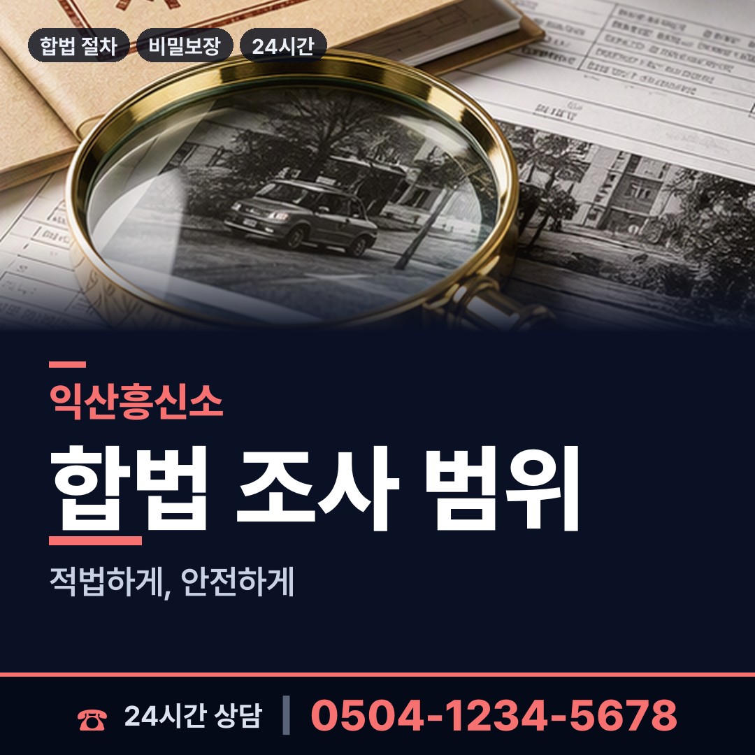 익산 송학동 신용조사 상담 안내