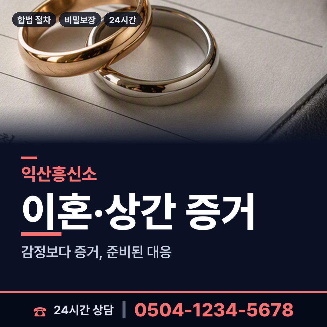 익산 송학동 부정행위조사 상담 안내