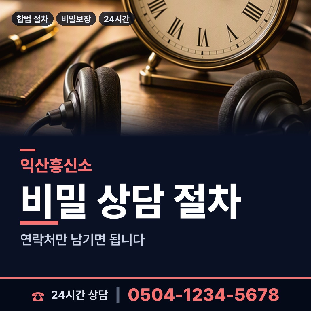 익산 송학동 예비배우자조사 상담 안내