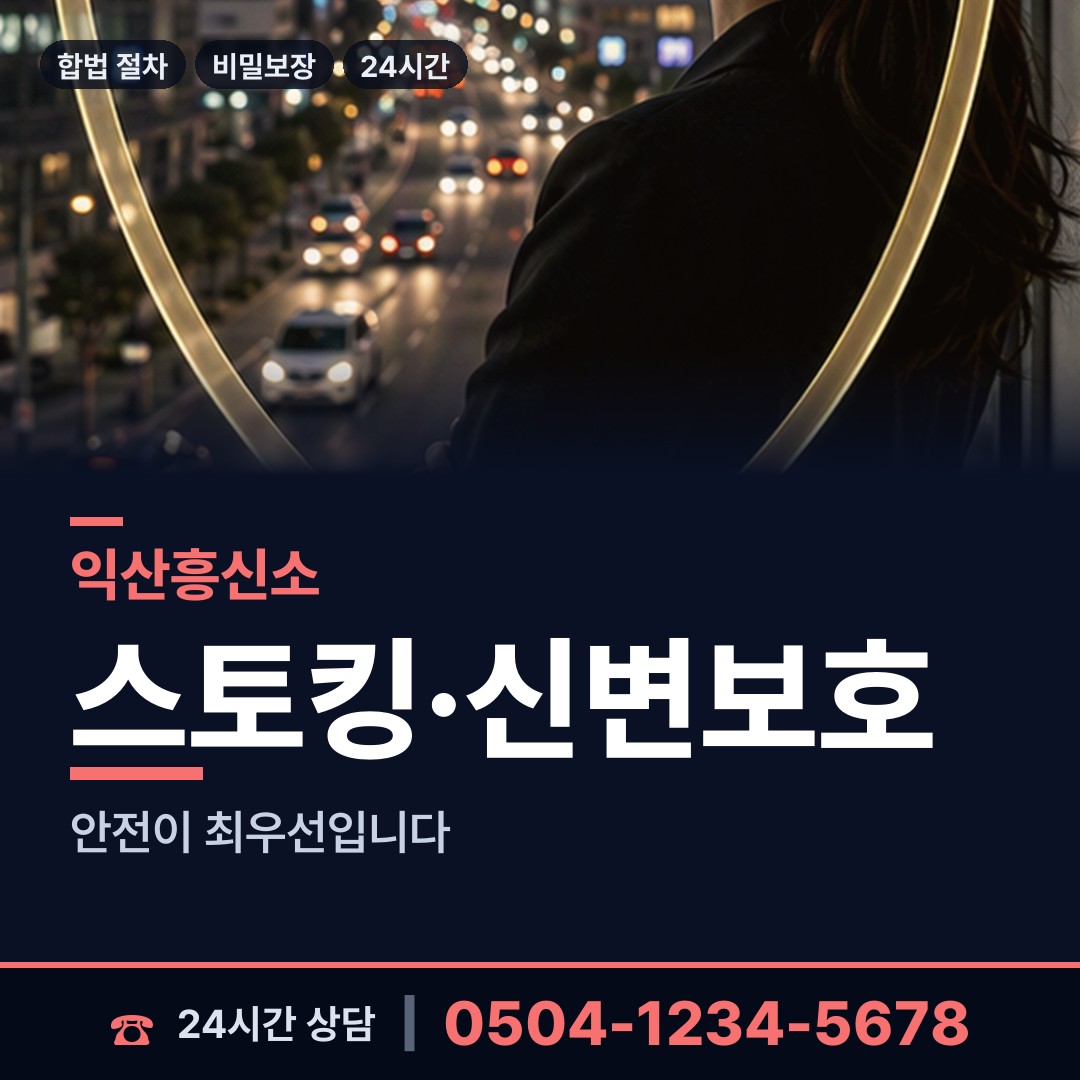 익산 송학동 신상조사 상담 안내